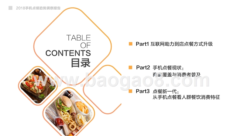 2018手机点餐趋势洞察报告.pptx_第3页