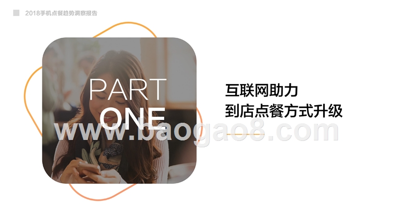 2018手机点餐趋势洞察报告.pptx_第4页