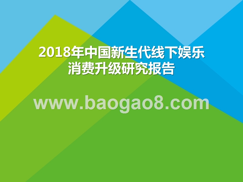 2018年中国新生代线下娱乐消费升级研究报告.pptx_第1页