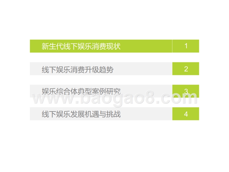 2018年中国新生代线下娱乐消费升级研究报告.pptx_第4页