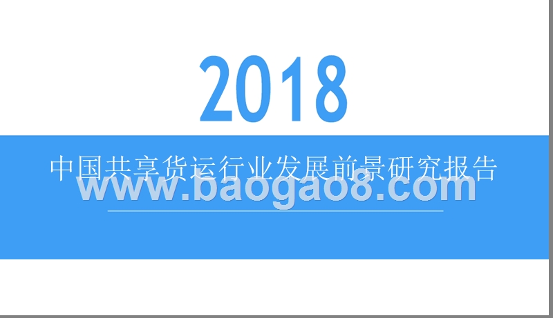 2018中国共享货运行业发展前景研究报告.pptx_第1页