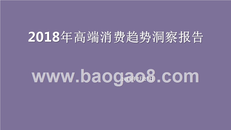 2018年高端消费趋势洞察报告.pptx_第1页