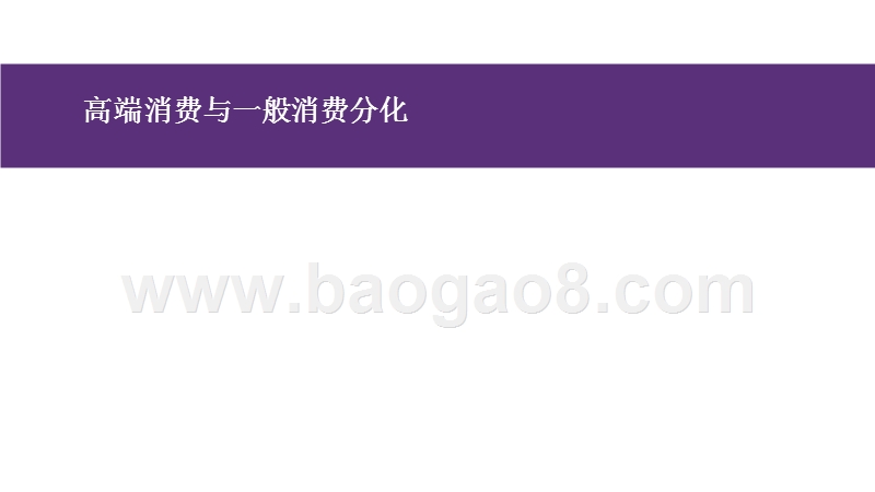 2018年高端消费趋势洞察报告.pptx_第4页