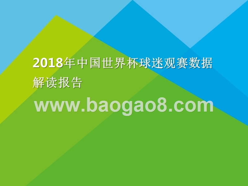 2018年中国世界杯球迷观赛数据解读报告.pptx_第1页