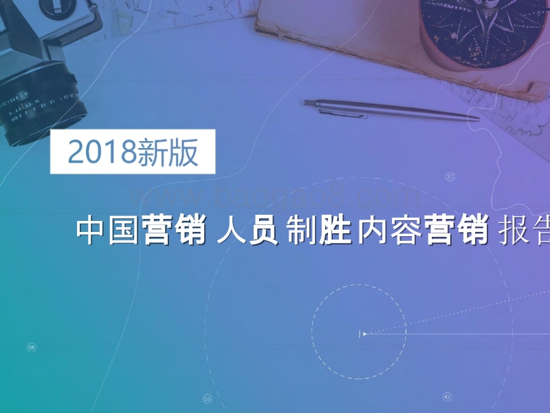 2018年中国营销人员制胜内容营销报告(新版).pptx_第1页