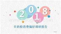 2018年羊奶粉消费偏好调研报告.pptx
