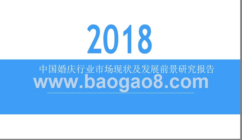 2018中国婚庆行业市场现状及发展前景研究报告.pptx_第1页
