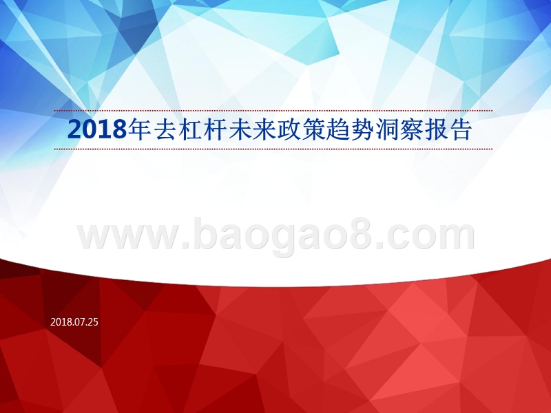 2018年去杠杆未来政策趋势洞察报告.pptx_第1页