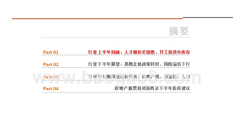 2018年房地产行业中期策略报告.pptx_第2页