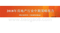2018年房地产行业中期策略报告.pptx