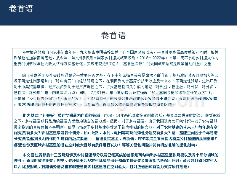 2018-2019乡村振兴战略下农村基建发展趋势洞察报告.pptx_第5页