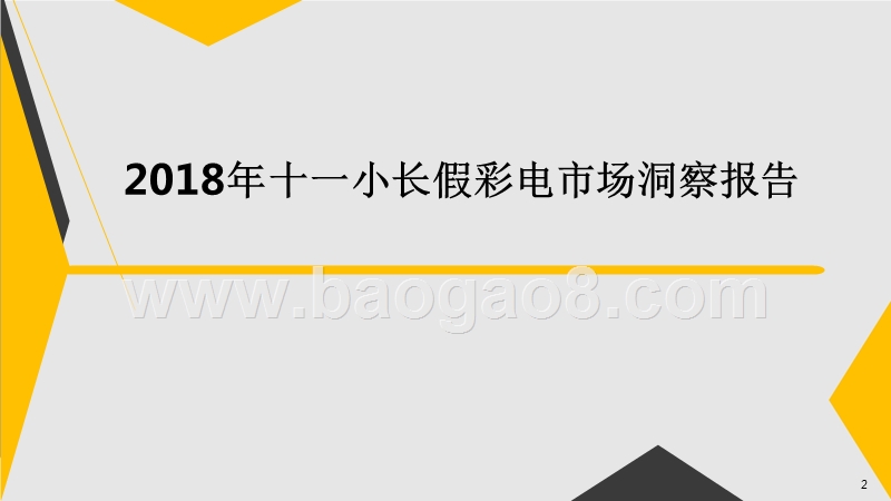 2018年十一小长假彩电市场洞察报告.pptx_第1页