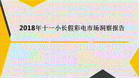 2018年十一小长假彩电市场洞察报告.pptx