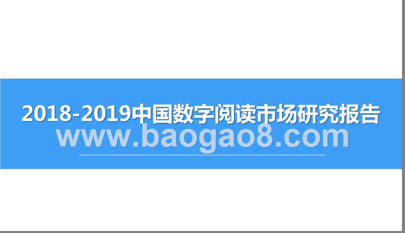 2018-2019中国数字阅读市场研究报告.pptx_第1页