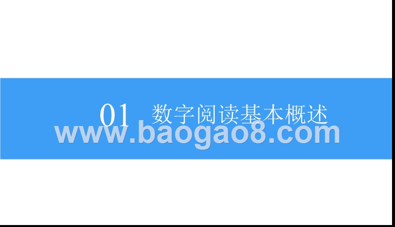 2018-2019中国数字阅读市场研究报告.pptx_第5页
