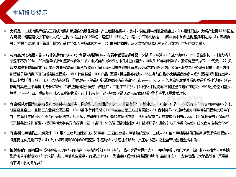 2018-2019年火锅行业全产业链案例分析报告.pptx_第2页