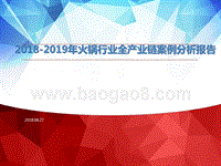2018-2019年火锅行业全产业链案例分析报告.pptx