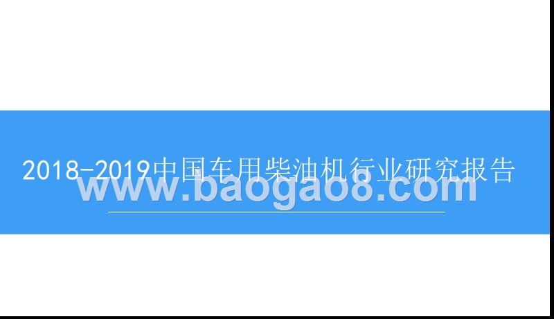 2018-2019中国车用柴油机行业研究报告.pptx_第1页