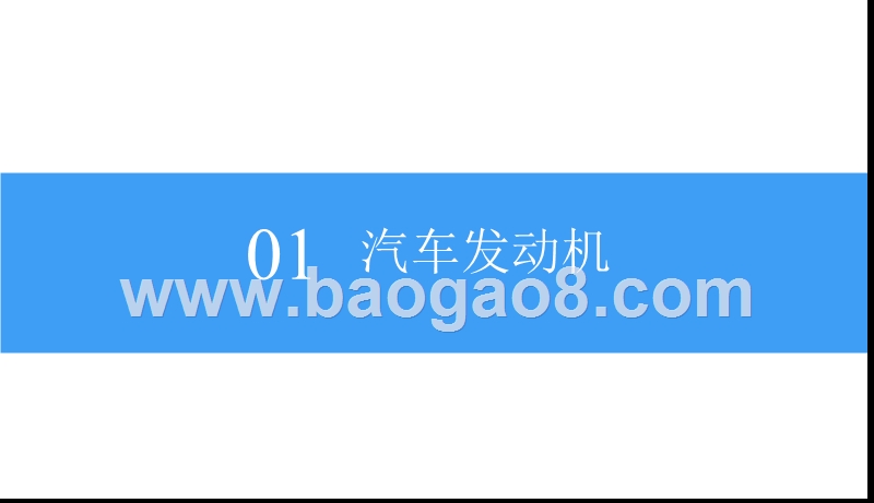 2018-2019中国车用柴油机行业研究报告.pptx_第5页