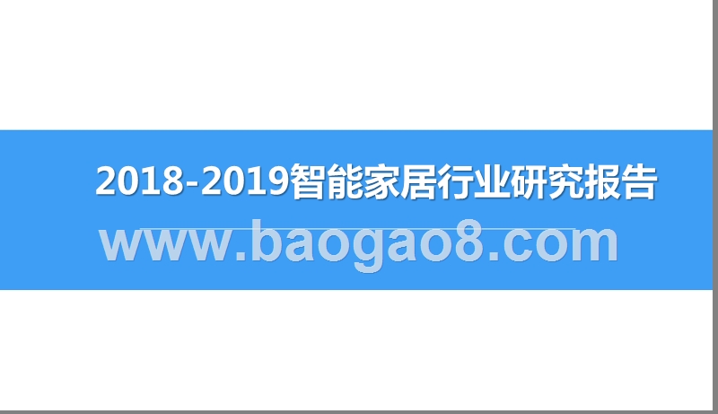 2018-2019智能家居行业研究报告.pptx_第1页
