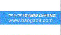 2018-2019智能家居行业研究报告.pptx