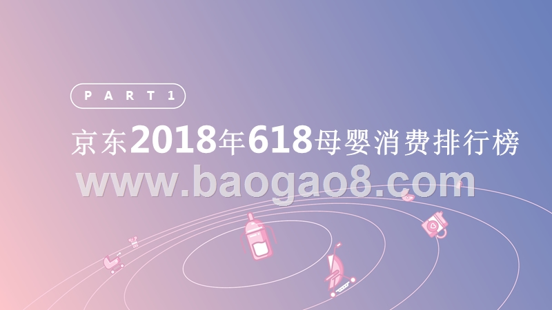 2018年618母婴行业消费数据分析报告.pptx_第2页