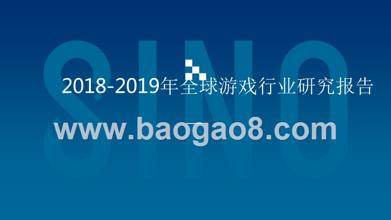 2018-2019年全球游戏行业研究报告.pptx_第1页