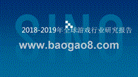 2018-2019年全球游戏行业研究报告.pptx