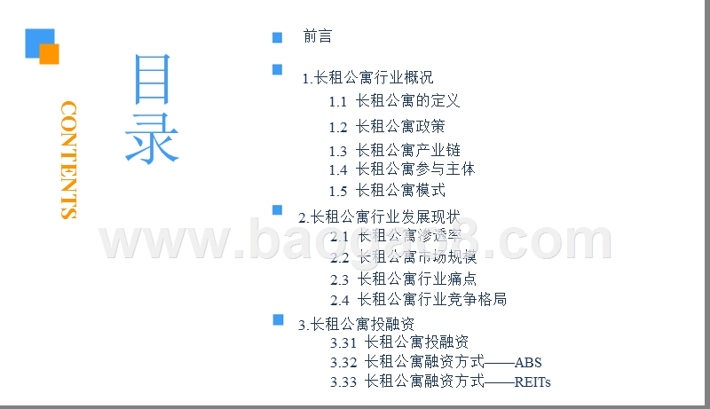 2018-2019年中国长租公寓行业研究报告.pptx_第3页