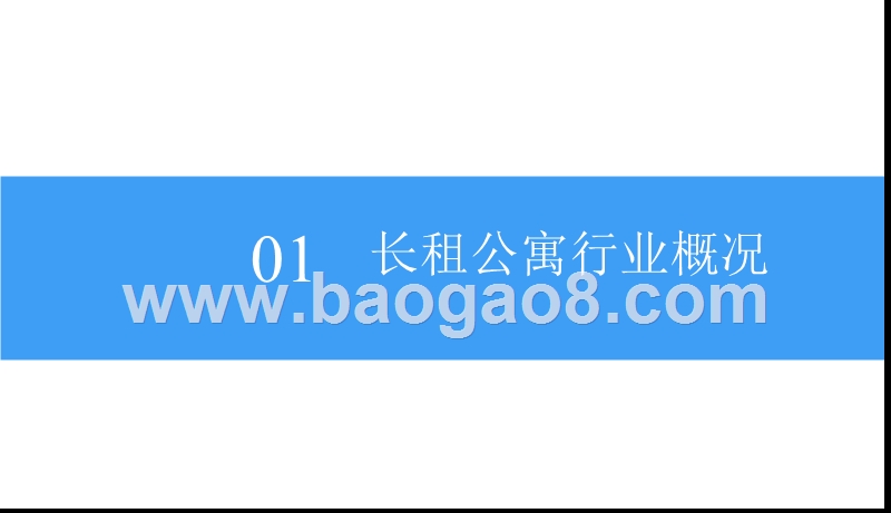2018-2019年中国长租公寓行业研究报告.pptx_第5页