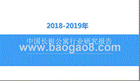 2018-2019年中国长租公寓行业研究报告.pptx