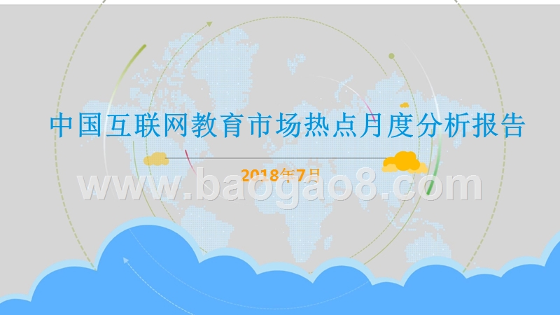 2018年7月中国互联网教育市场热点月度分析报告.pptx_第1页