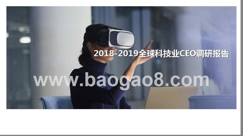 2018-2019全球科技业CEO调研报告.pptx_第1页
