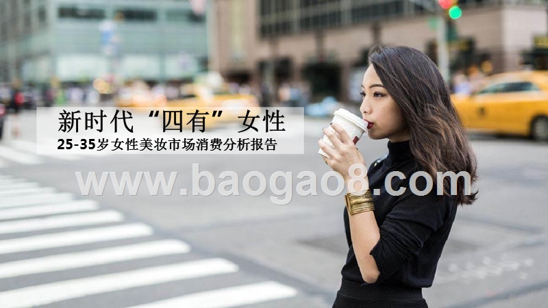 25-35岁女性美妆市场消费分析报告.pptx_第1页