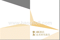 华为4K酒店技术研究报告.pptx