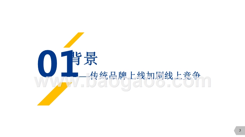 2016-2017品牌电商发展趋势分析报告.pptx_第3页
