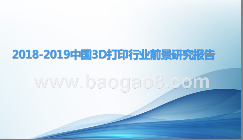 2018-2019中国3D打印行业前景研究报告.pptx_第1页