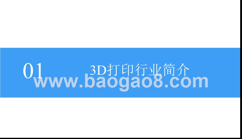 2018-2019中国3D打印行业前景研究报告.pptx_第5页