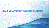 2018-2019中国3D打印行业前景研究报告.pptx