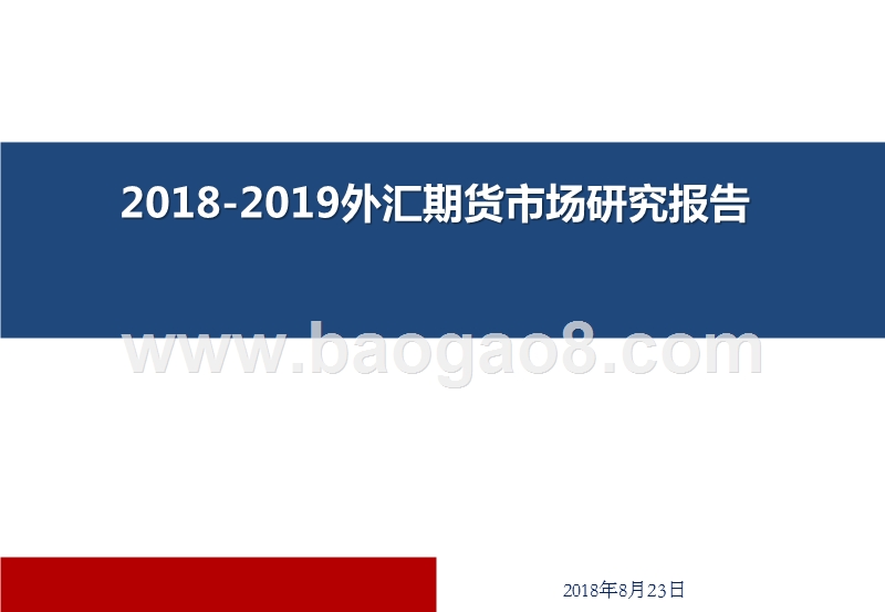 2018-2019外汇期货市场研究报告.pptx_第1页