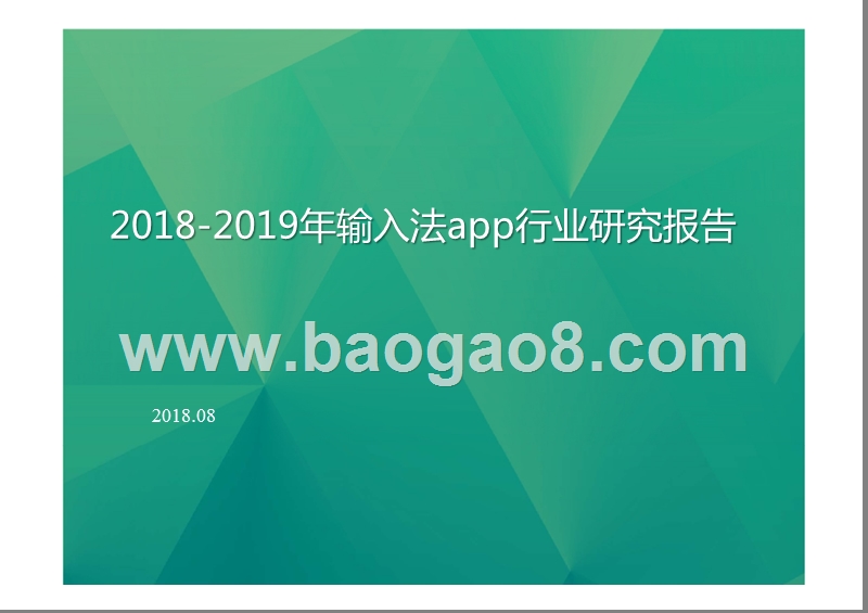 2018-2019年输入法app行业研究报告.pptx_第1页
