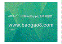 2018-2019年输入法app行业研究报告.pptx