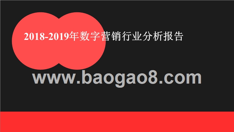 2018-2019年数字营销行业分析报告.pptx_第1页