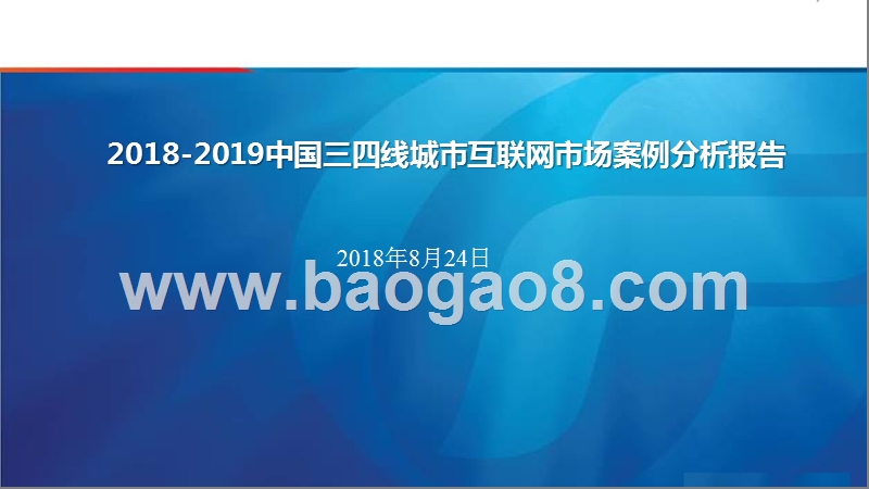 2018-2019中国三四线城市互联网市场案例分析报告.pptx_第1页