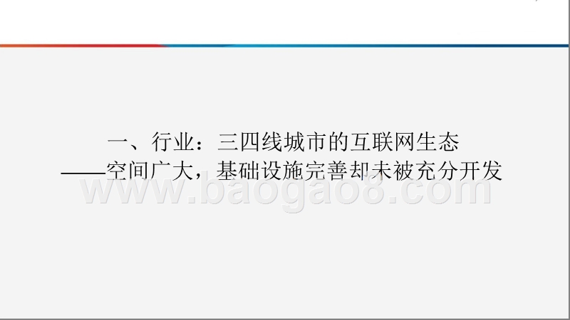 2018-2019中国三四线城市互联网市场案例分析报告.pptx_第5页