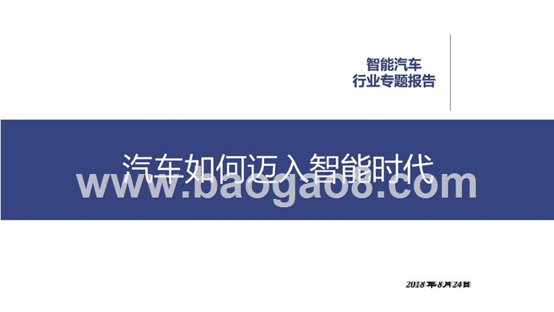 智能汽车行业专题报告：汽车如何迈入智能时代.pptx_第1页
