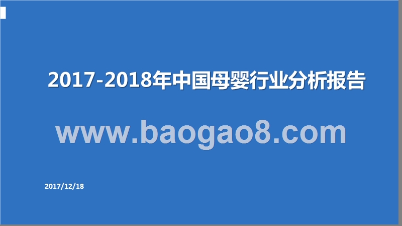 2017-2018年中国母婴行业分析报告.pptx_第1页