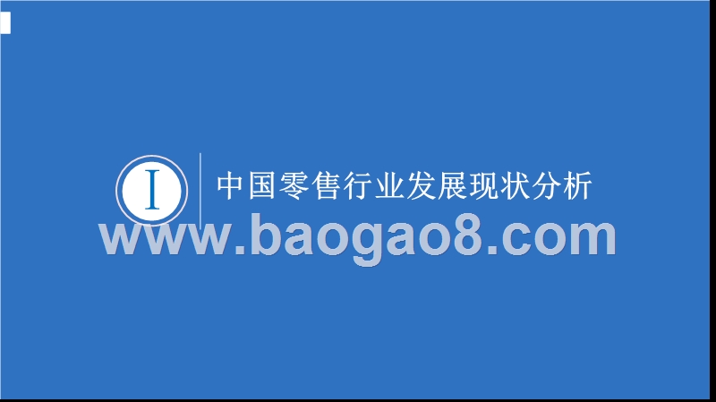 2017-2018年中国母婴行业分析报告.pptx_第3页