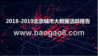 2018-2019北京城市大数据活跃报告.pptx