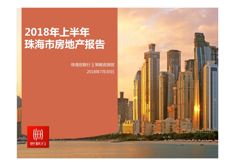 2018年上半年珠海市房地产报告.pdf_第1页